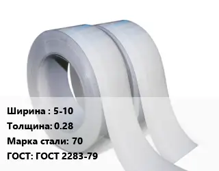 Лента 5-10х0.28 Сталь: 70 ГОСТ 2283-79